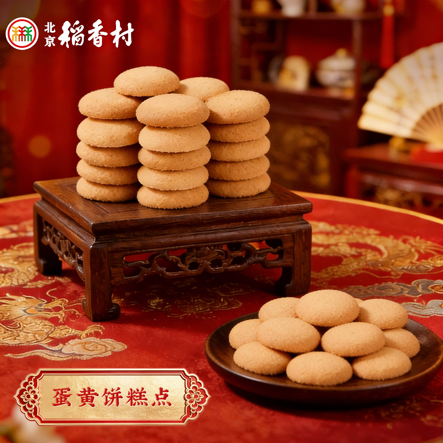 三禾北京稻香村蛋黄饼北京特产包装传统手工糕点蛋黄饼小吃点零食
