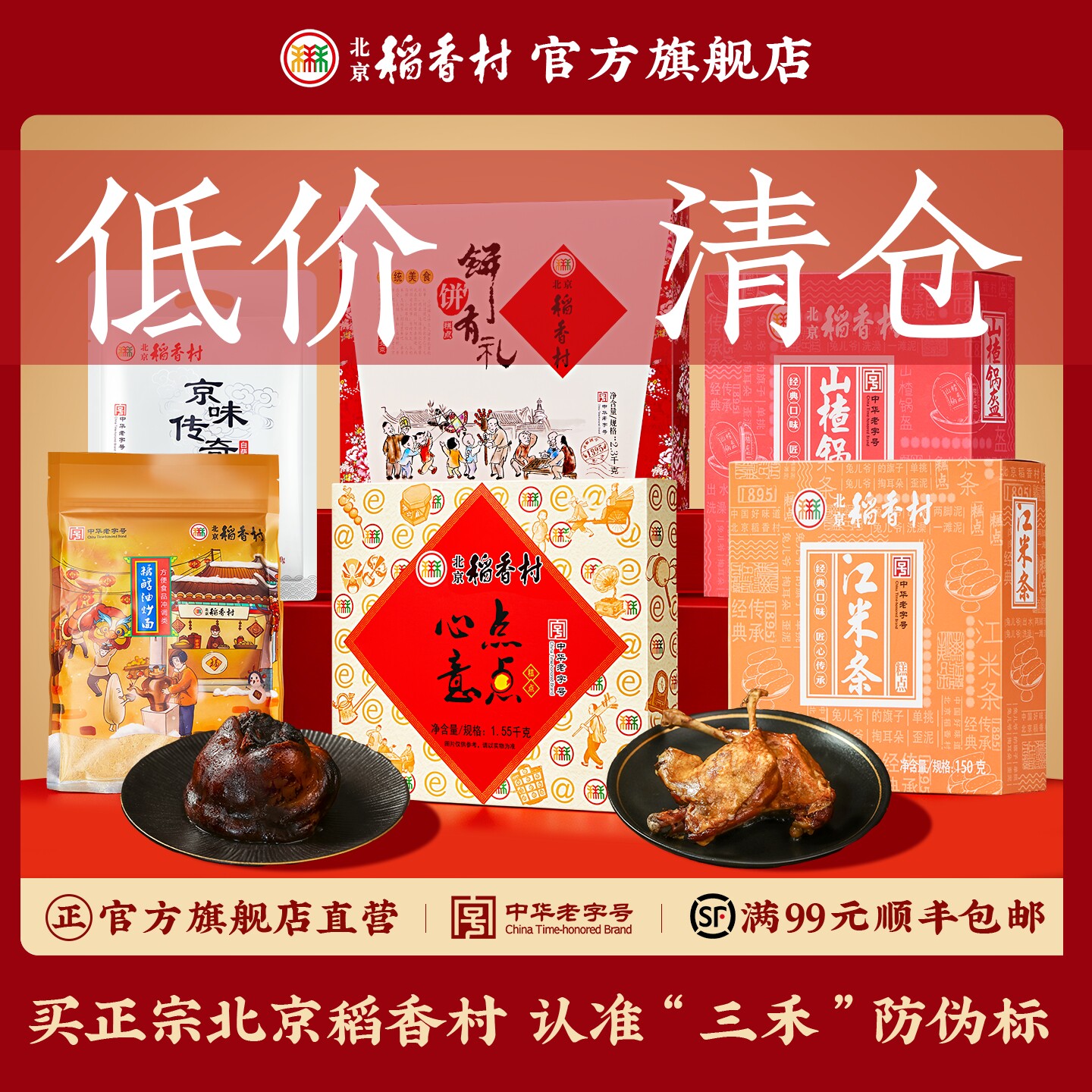 【清仓】低价特价秒杀北京稻香村糕点礼盒散装熟食伴手礼