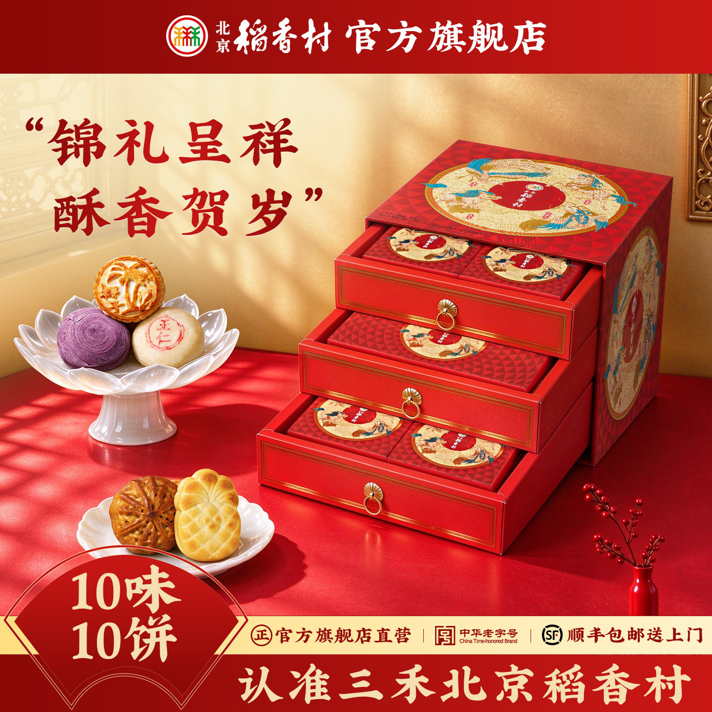 三禾北京稻香村糕点双层中式礼盒官方特产糕点新款高端送礼送长辈