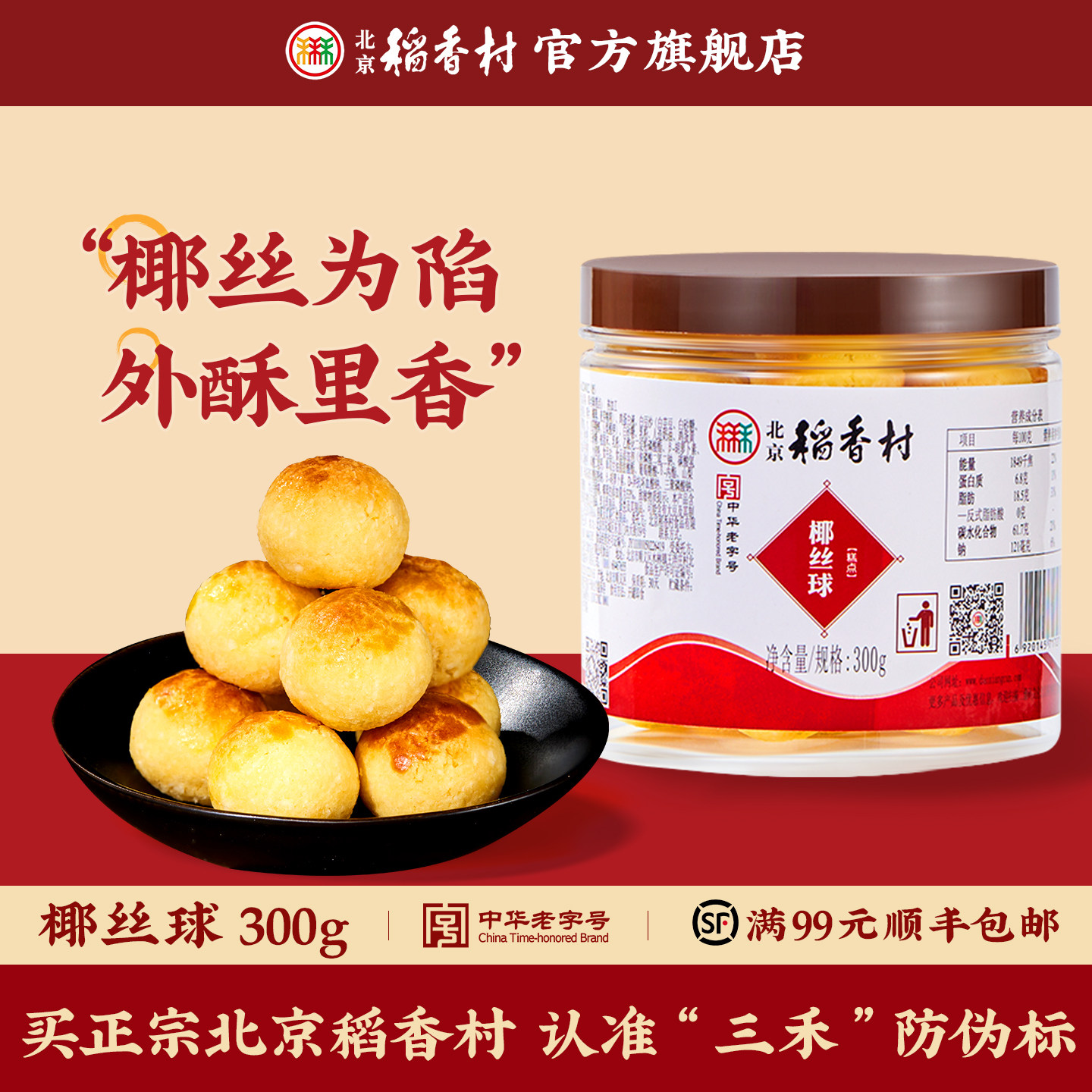 三禾北京稻香村椰丝球传统北京特产桶装小吃甜点罐装椰子糕食品