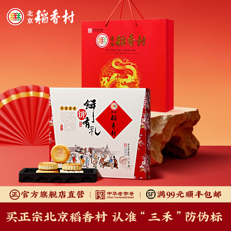 北京稻香村老字号传统糕点礼盒点意小吃零食礼品年货大礼包点心