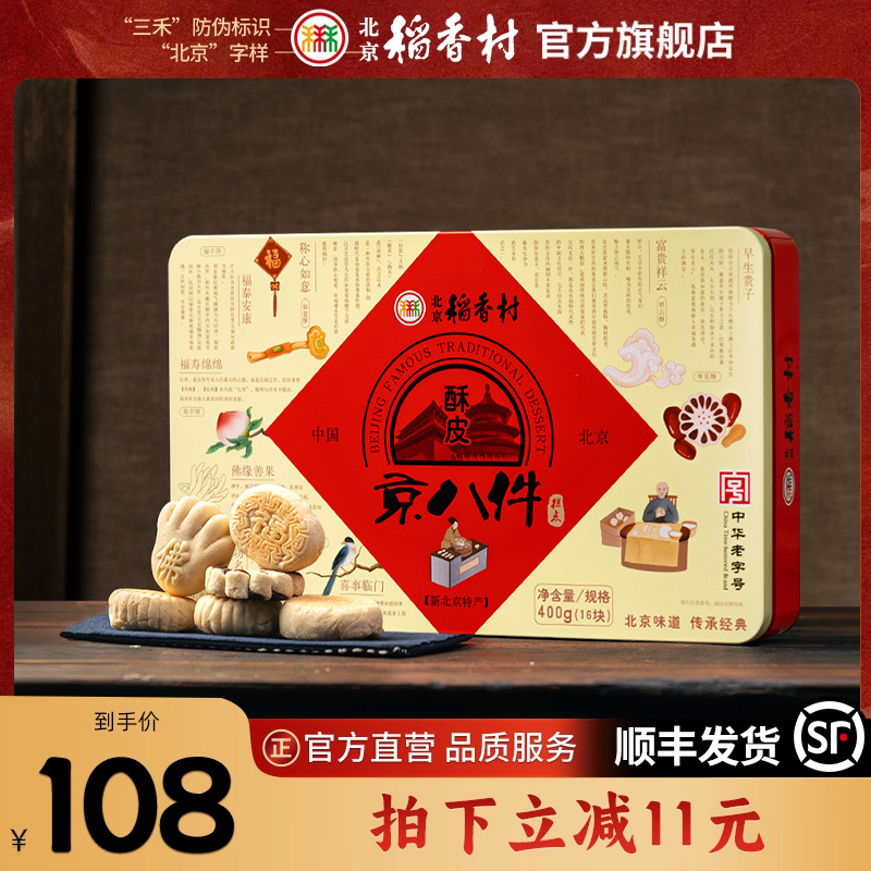 三禾北京稻香村特产糕点酥皮零食点心京八件传统点心零食糕点老式