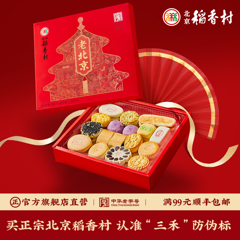 北京稻香村中式糕点礼盒老年人零食特产小点心高端礼品送礼送长辈