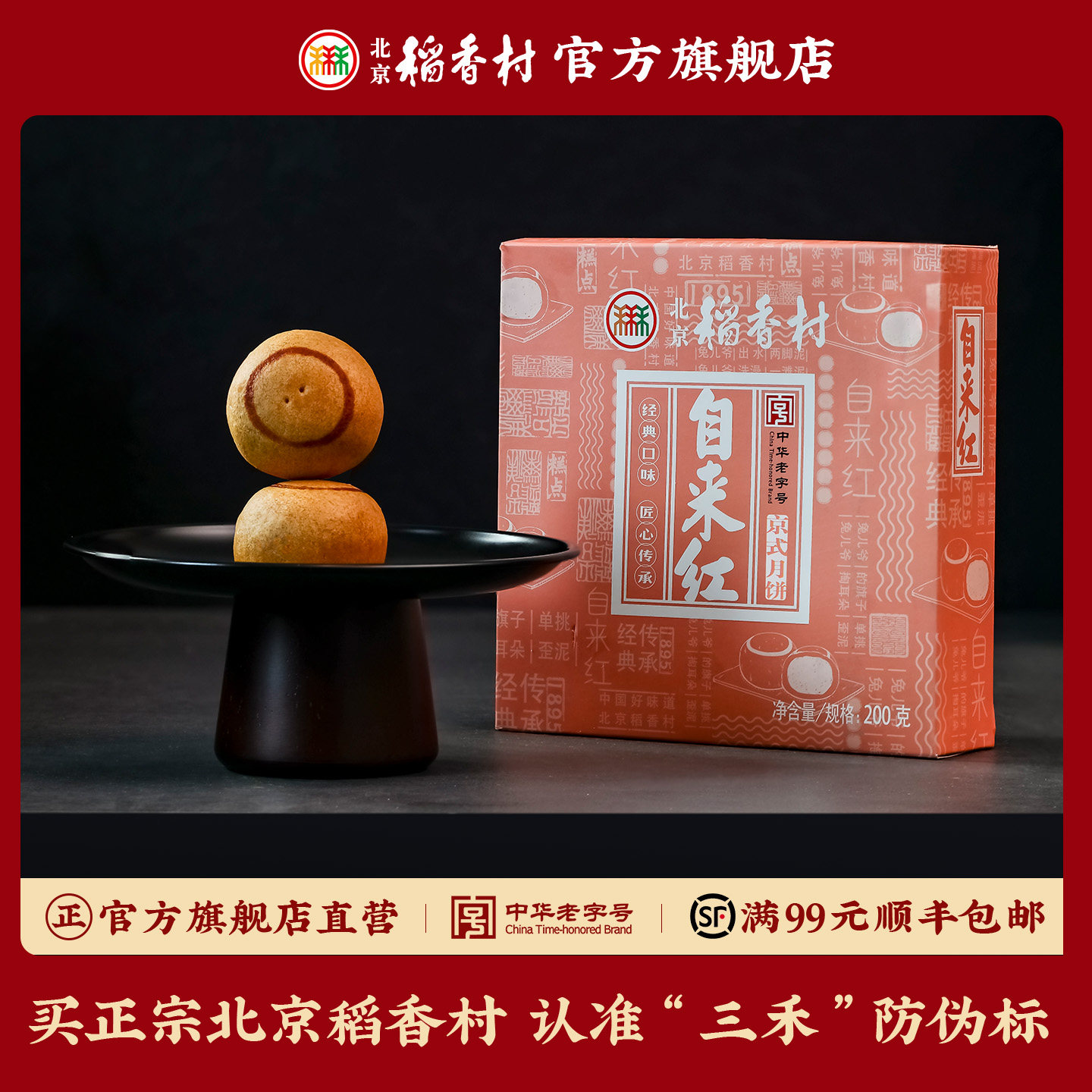 三禾北京稻香村老字号特产手工糕点自来红200g老字号茶点点心零食