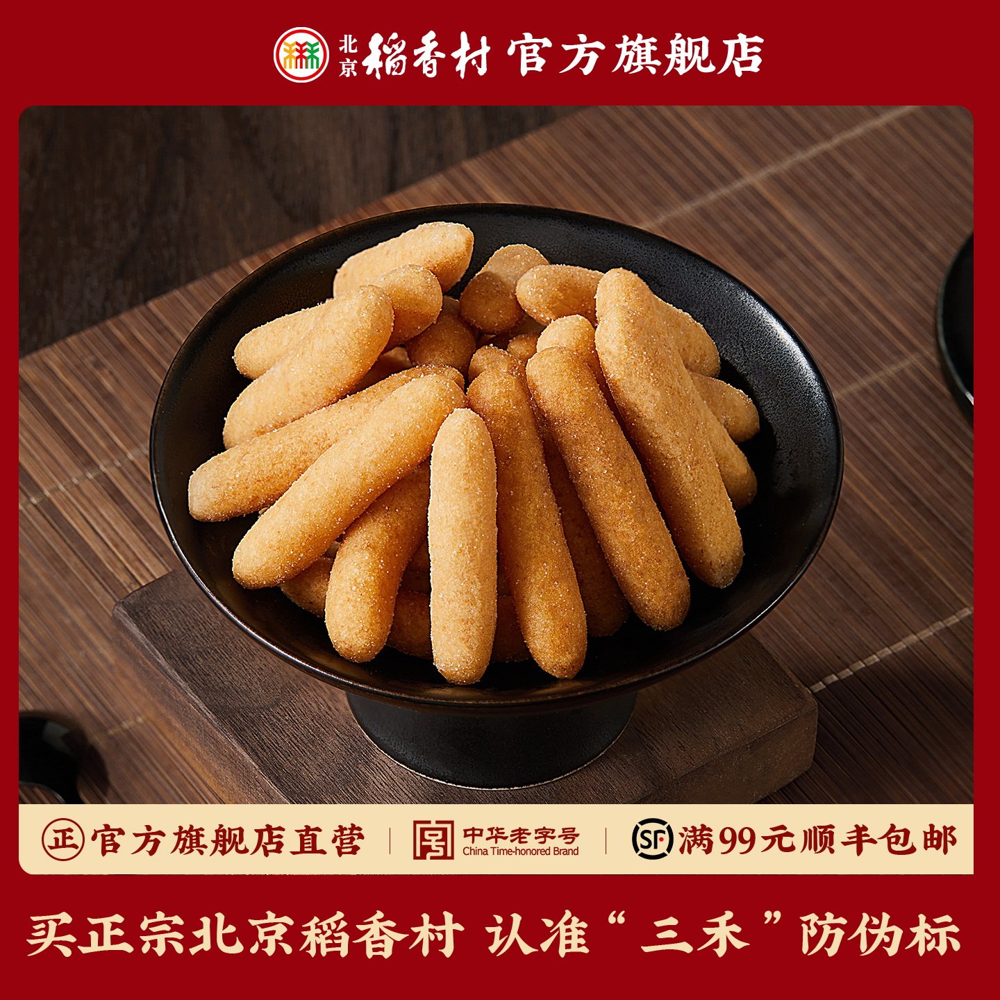 三禾北京稻香村酥脆糯香北京江米条休闲传统零食特产就是好吃