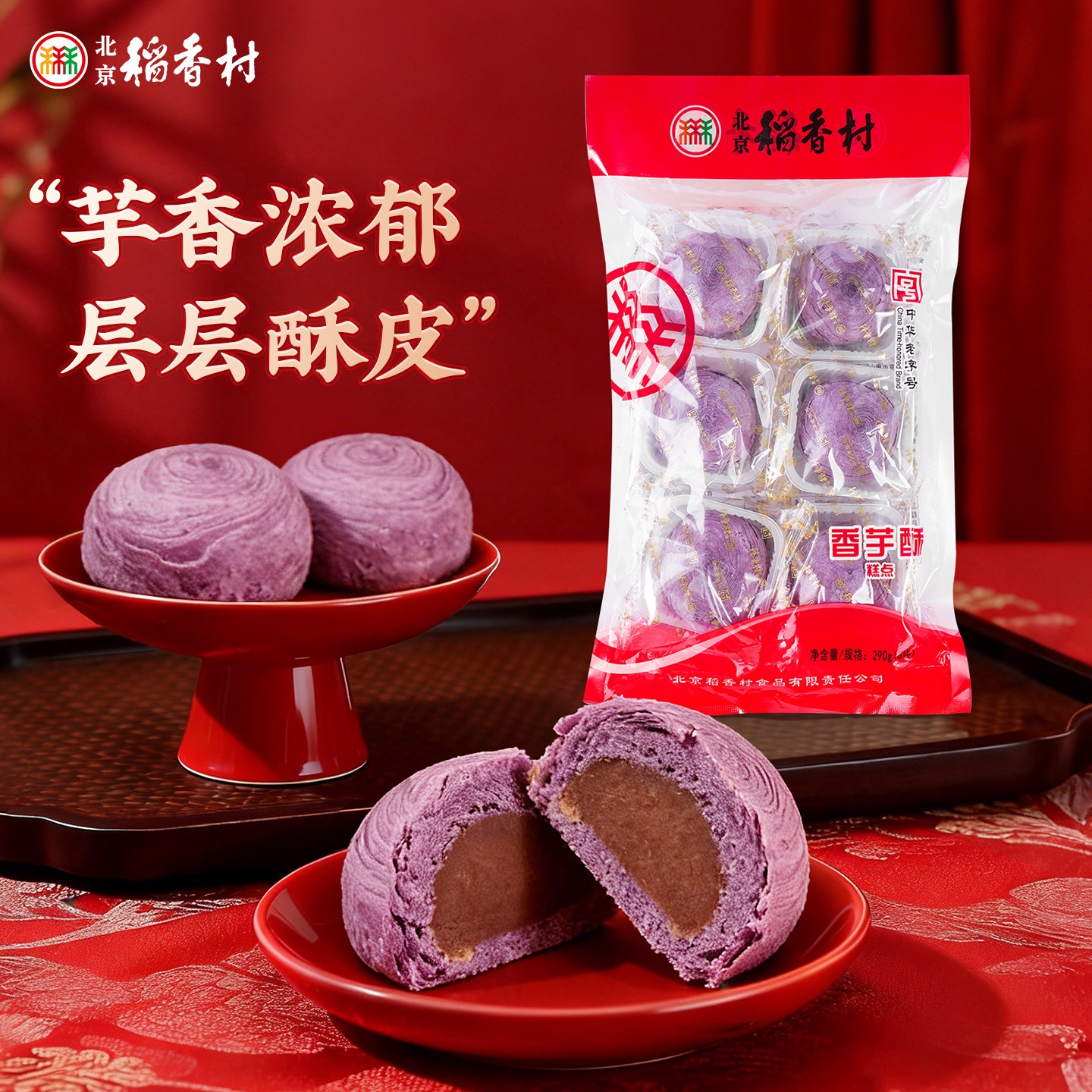 三禾北京稻香村 传统休闲小吃 香芋酥 稻香村早餐点心