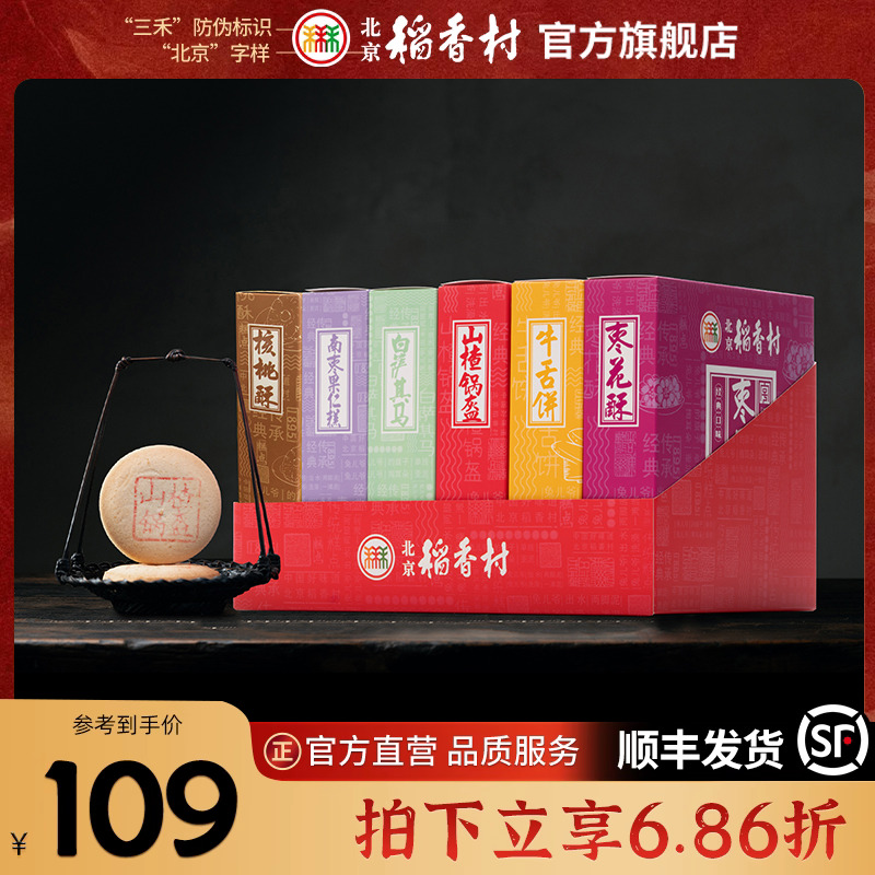 三禾北京稻香村礼盒牛舌饼