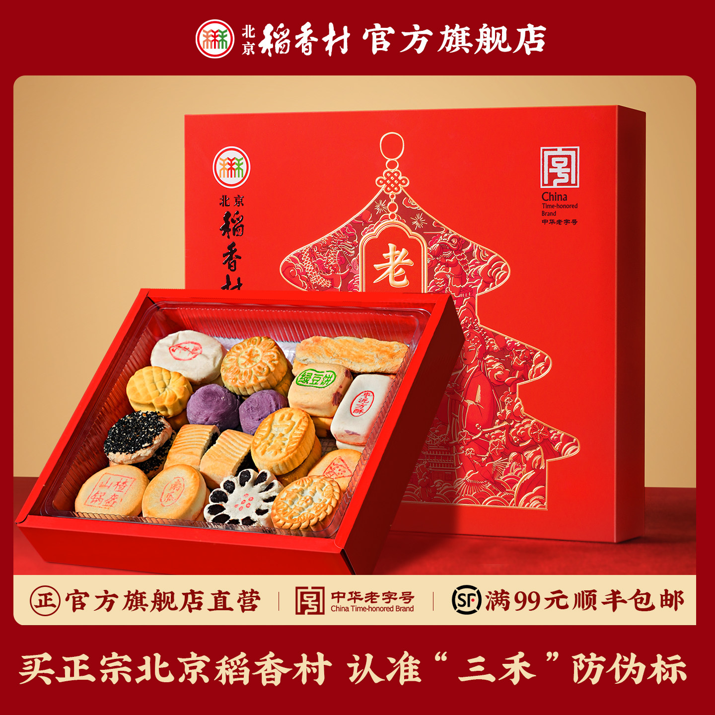 北京稻香村点心零食食品小吃传统提亲中式糕点礼盒伴手礼送礼礼品