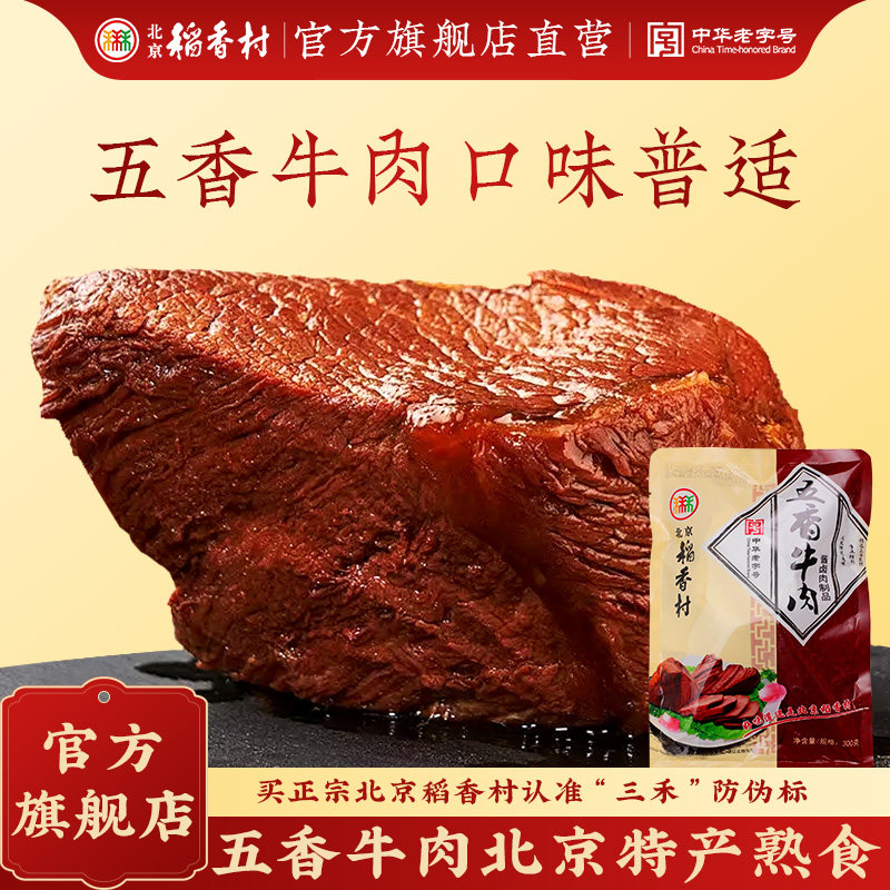 三禾北京稻香村五香牛肉北京特产熟食真空包装即食熟牛肉