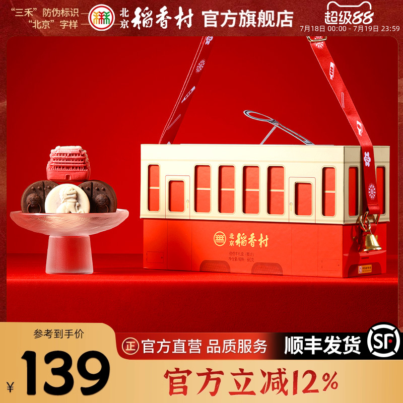 北京稻香村特产手工传统中式糕点零食点心礼盒走亲戚礼品送长辈