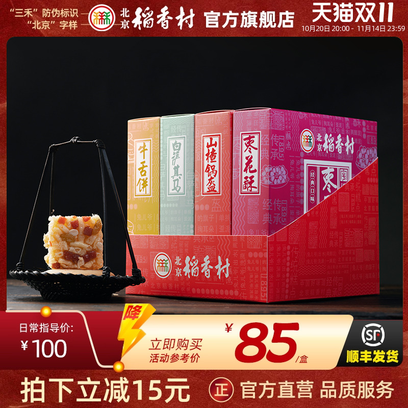 三禾北京稻香村点心牛舌饼伴手礼糕点礼盒大礼包茶点传统