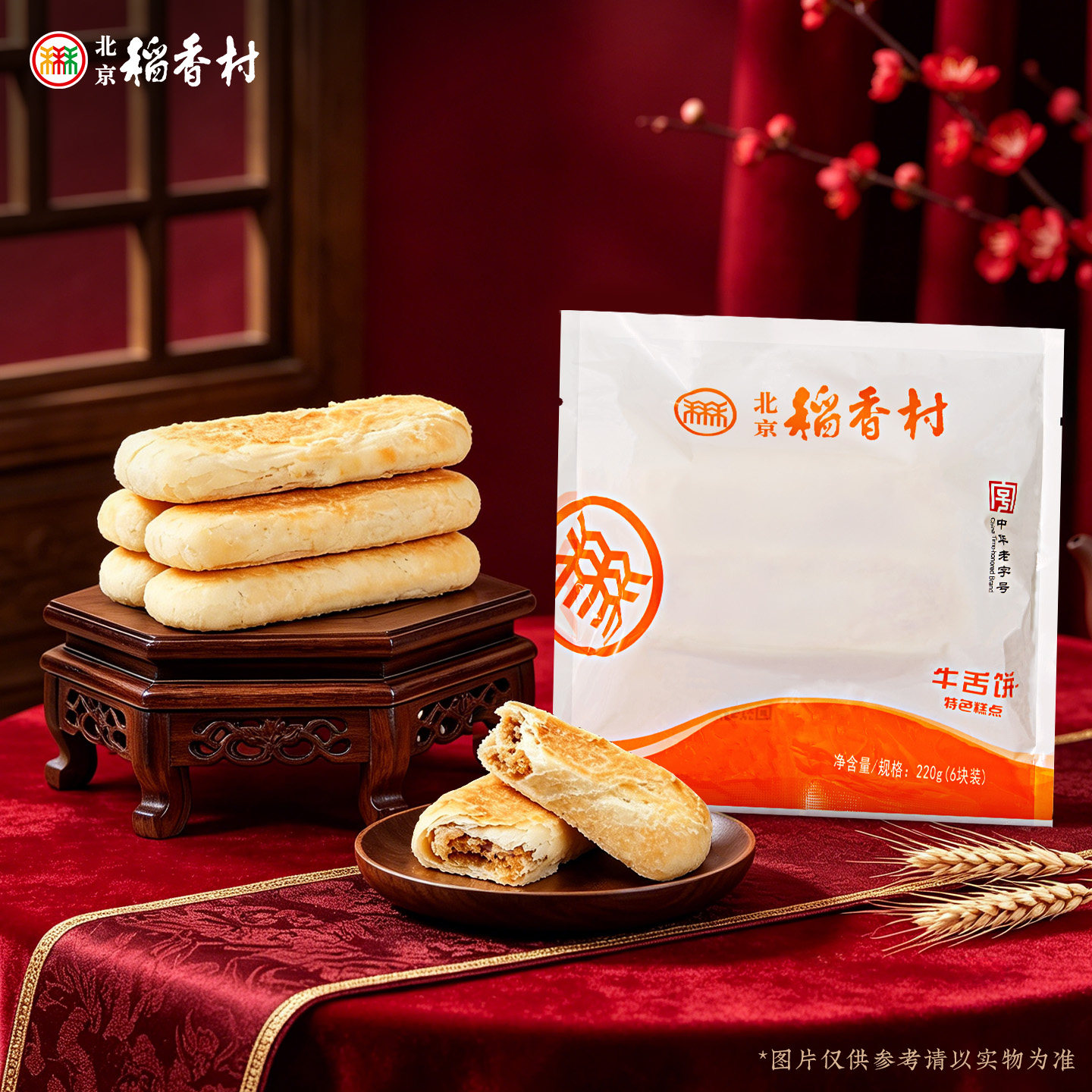 北京稻香村牛舌饼枣花酥山楂锅盔特色老字号糕点特产手工糕点
