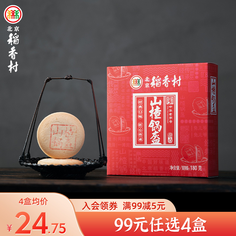 老字号北京稻香村山楂锅盔