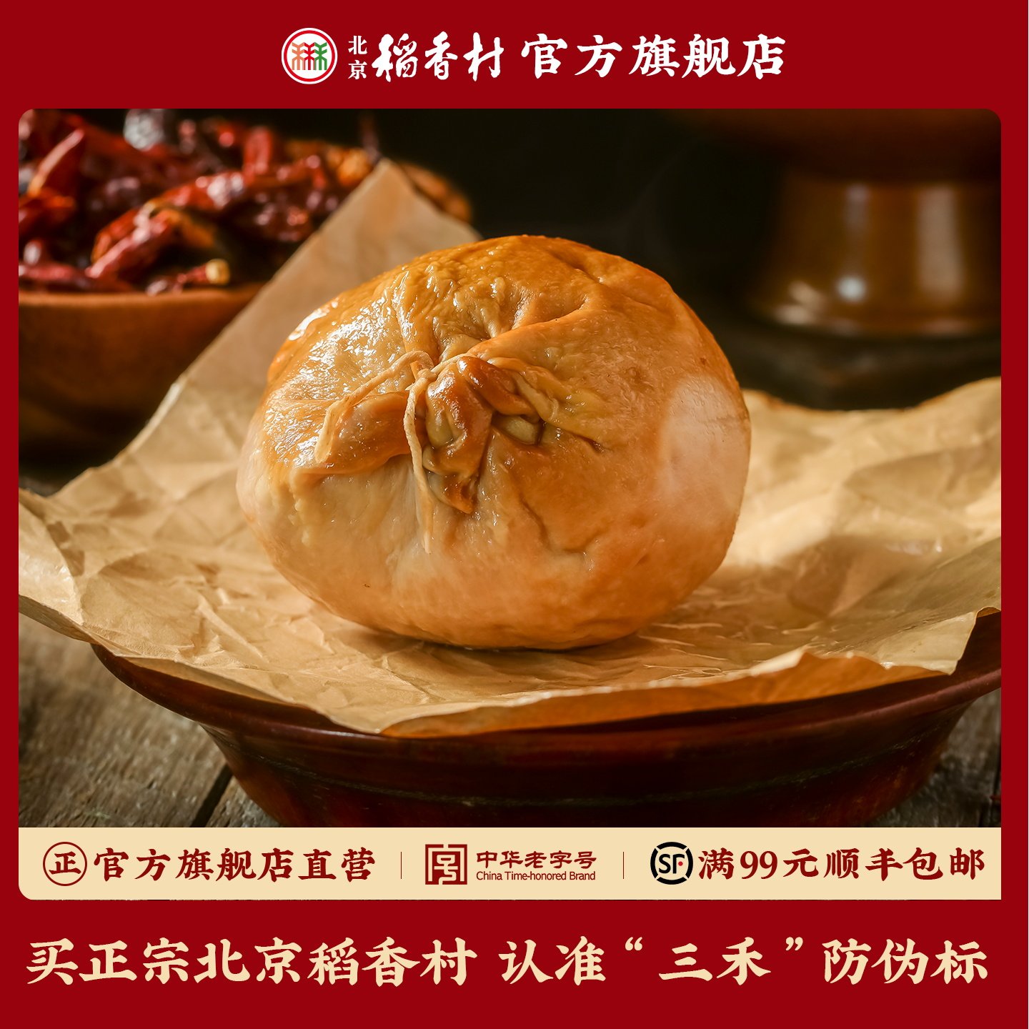 三禾北京稻香村松仁肉肚老北京好吃的小肚猪肉食卤味熟食即食真空