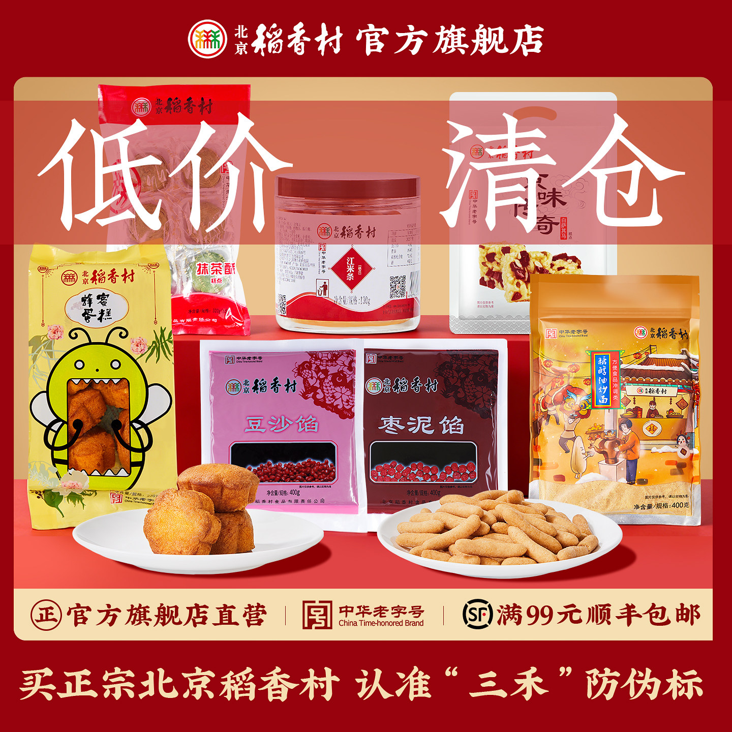 【清仓】低价特价秒杀北京稻香村糕点散装系列