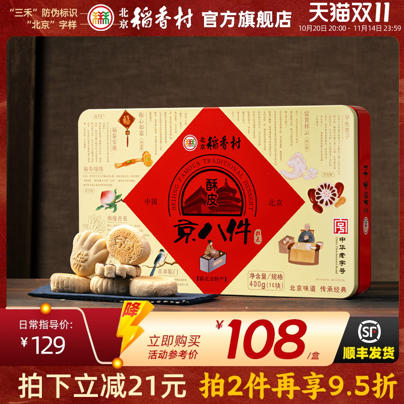 三禾北京稻香村特产糕点酥皮零食点心京八件传统点心零食糕点老式