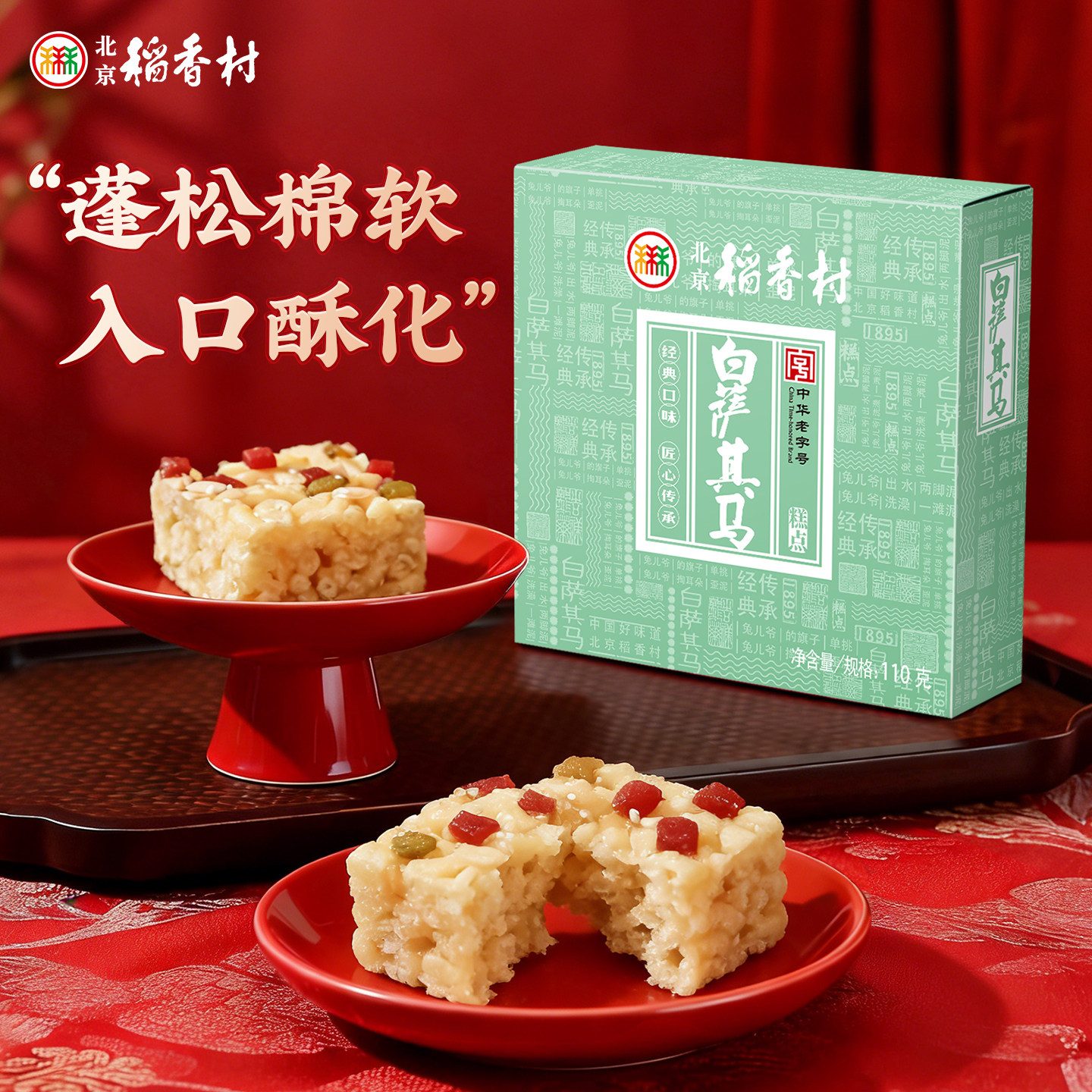 三禾北京稻香村沙琪玛特产包装手工糕点萨琪玛伴手礼