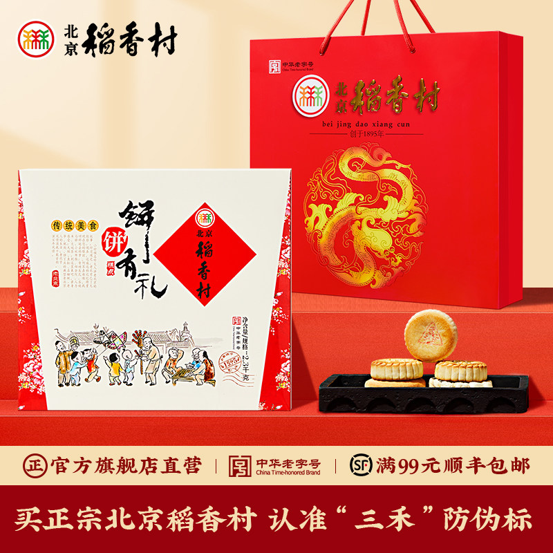 三禾北京稻香村饼饼有礼美食糕点特色大礼包礼盒礼品送父母