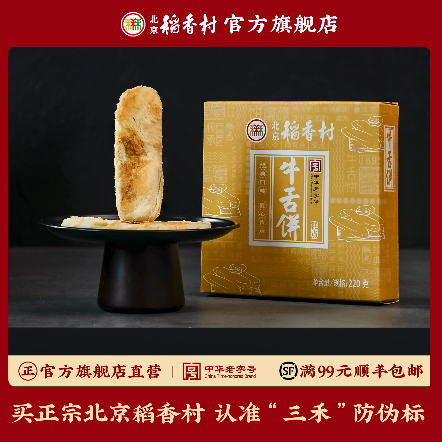 三禾北京稻香村小吃点心牛舌饼伴手礼糕点礼盒送礼零食茶点,零食/坚果/特产,中式糕点/新中式糕点,淘宝优惠券,粉丝福利购,淘宝优惠卷