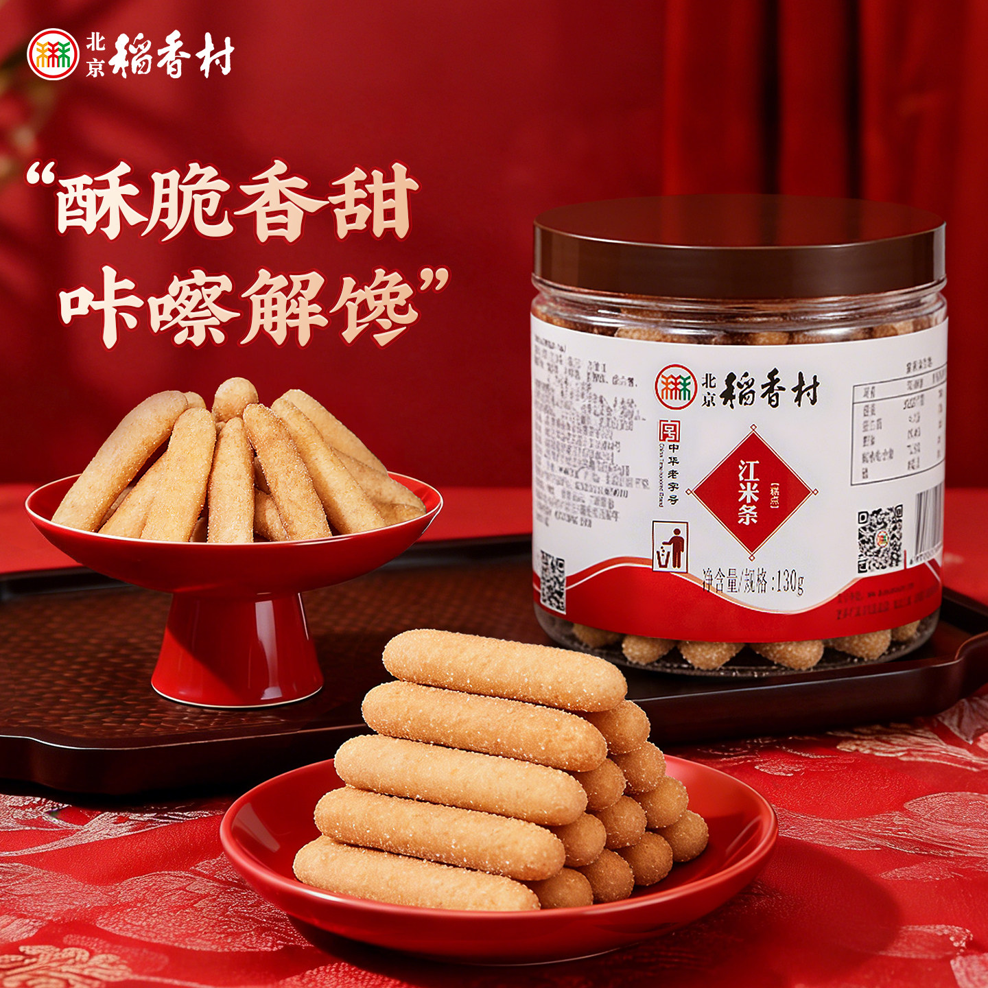 三禾北京稻香村酥脆糯香北京江米条休闲传统零食特产小吃