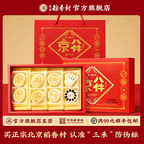三禾北京稻香村传统苏式传统京八件点心礼盒糕点特产送礼长辈礼品 - 封面