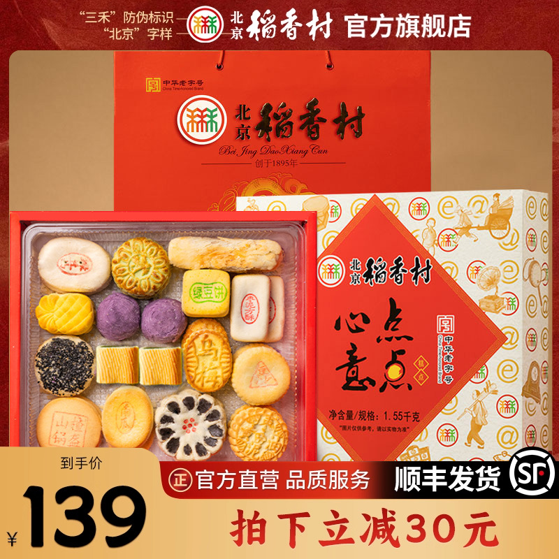 北京稻香村大礼包春节传统糕点