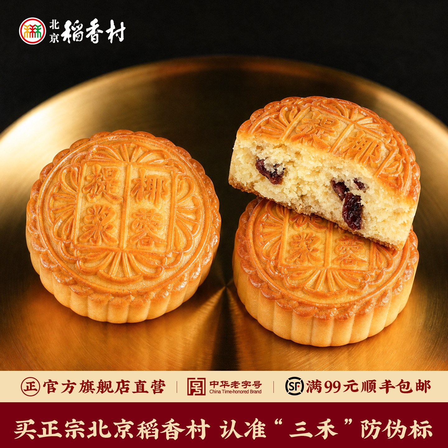 三禾北京稻香村散装月饼 老北京传统特产中秋多口味酥皮点心