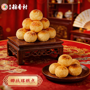 三禾北京稻香村椰丝球传统北京特产桶装小吃甜点罐装椰子糕食品