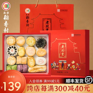 老式 北京稻香村中式 糕点礼盒点心特产京八件中式 点心送礼长辈礼品