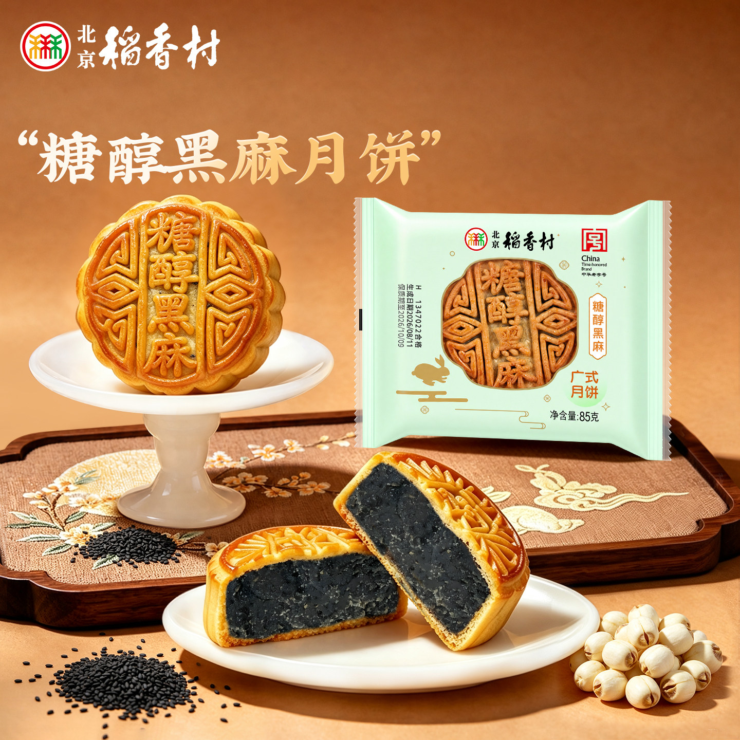 三禾北京稻香村糖醇莲蓉五仁月饼中秋节散装多口味传统老式糕点图片