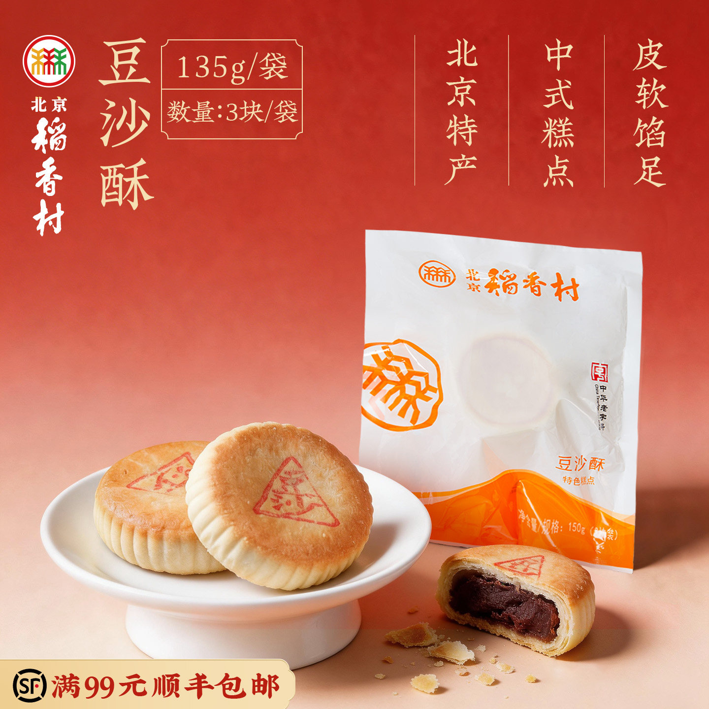 三禾北京稻香村豆沙酥饼传统点心饼干糕点办公室休闲小零食豆沙饼