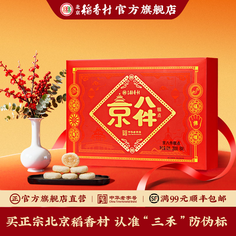 三禾北京稻香村北京老字号特产京八件美食糕点特色礼盒送礼佳选