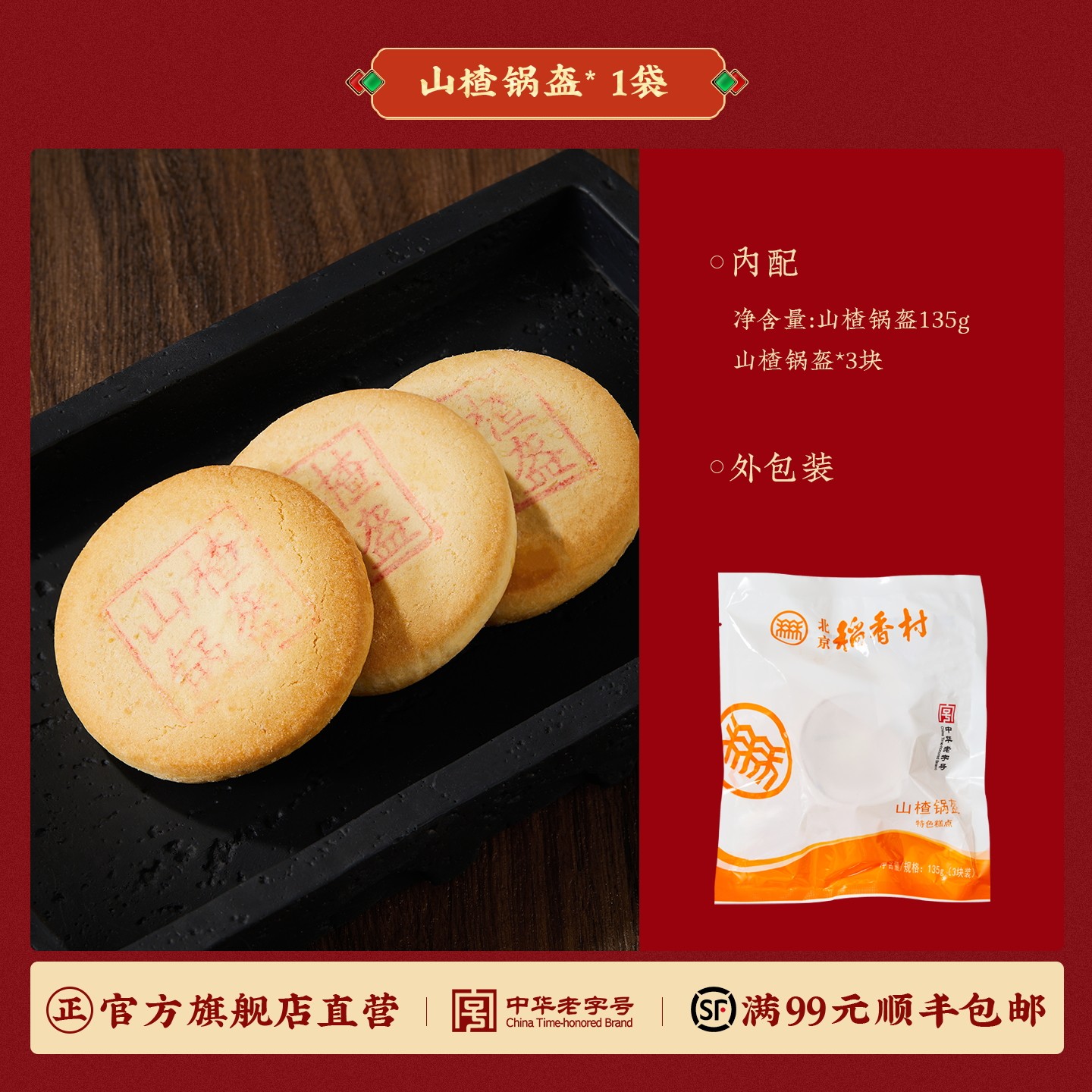 三禾北京稻香村传统糕点特产山楂锅盔酸甜口味休闲小吃零食茶点心