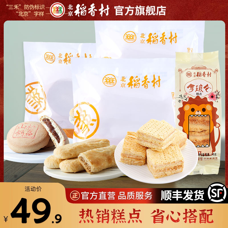 北京稻香村热销糕点小吃