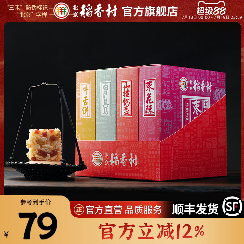 北京稻香村三禾沙琪玛传统糕点