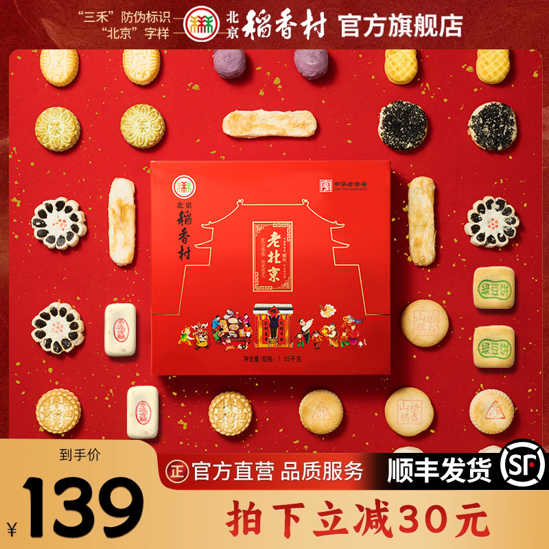 北京稻香村点心零食食品小吃传统提亲中式糕点礼盒伴手礼送礼礼品