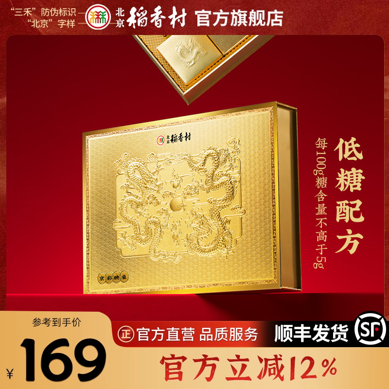 北京稻香村年货糕点礼盒