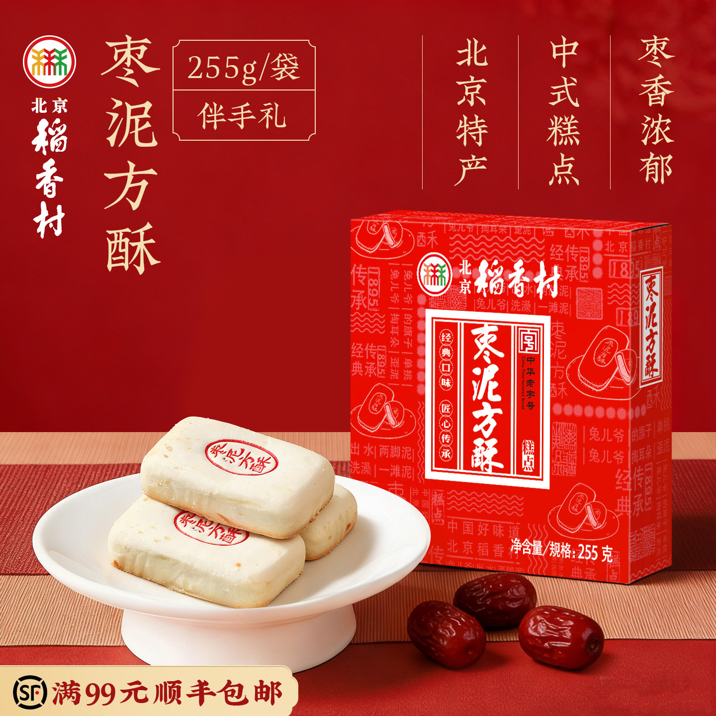 北京稻香村枣泥方酥老式休闲传统糕点礼盒早餐零食小点心下午茶