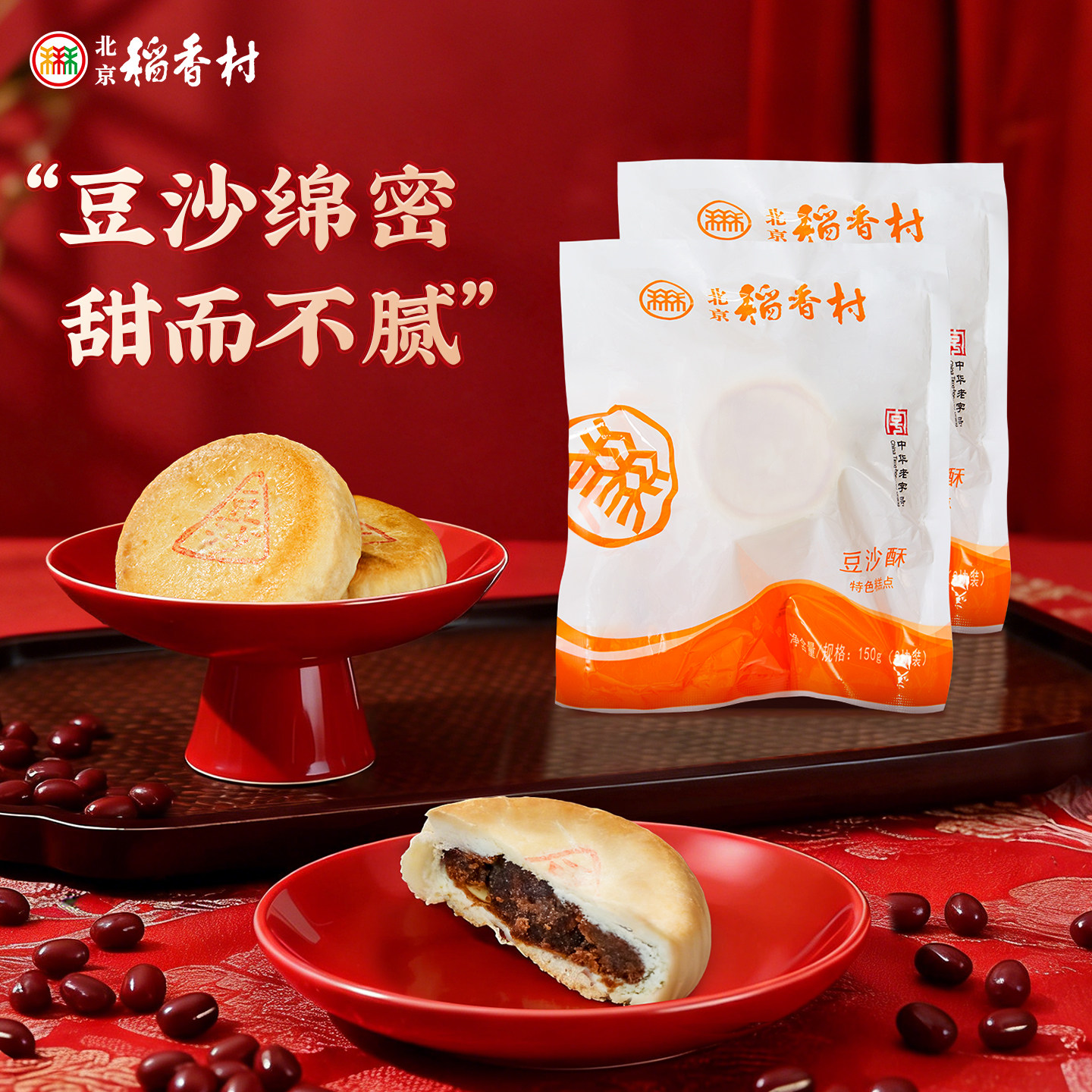 三禾北京稻香村豆沙酥饼传统点心饼干糕点办公室零食豆沙饼