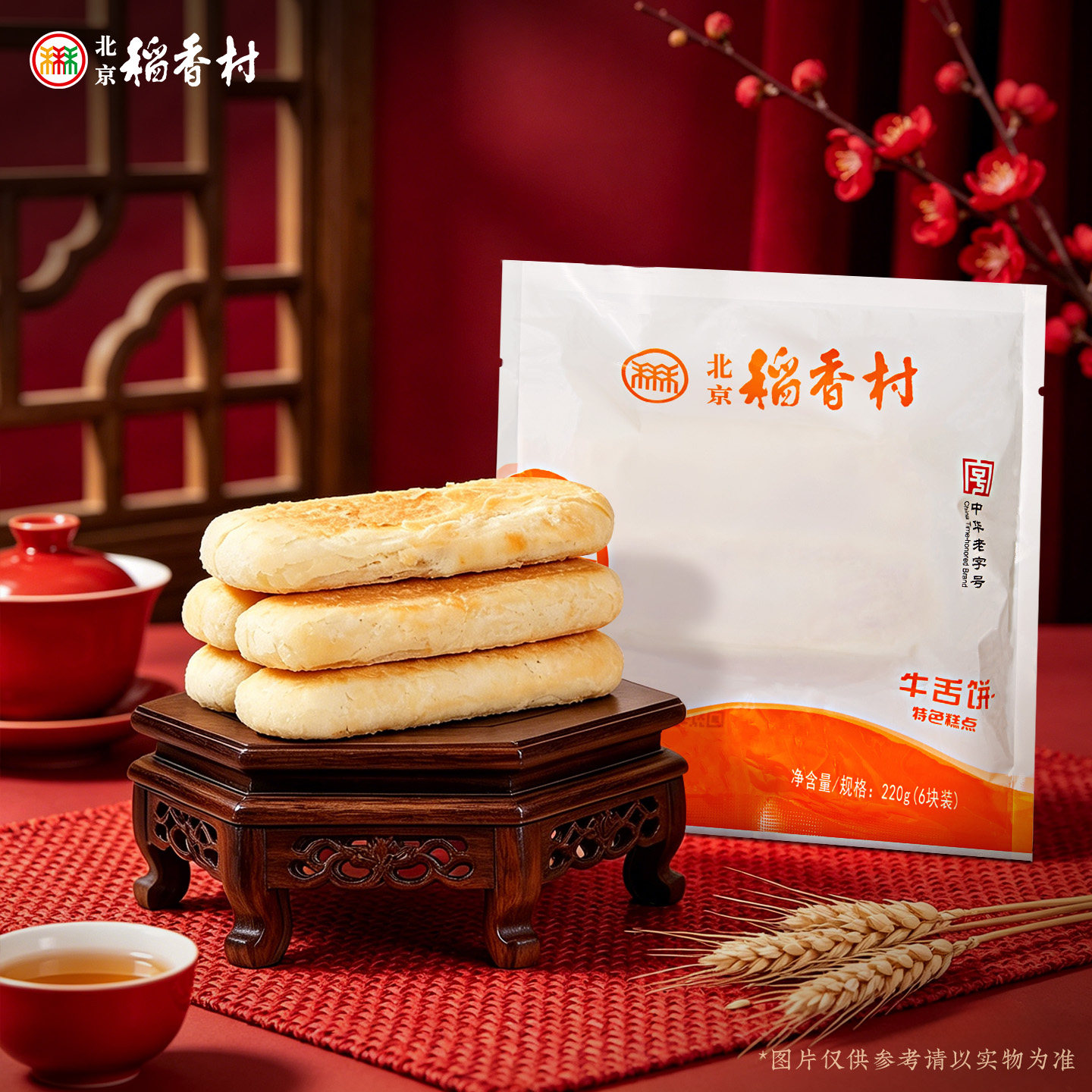 北京稻香村枣花酥牛舌饼山楂锅盔混合装糕点即食零食