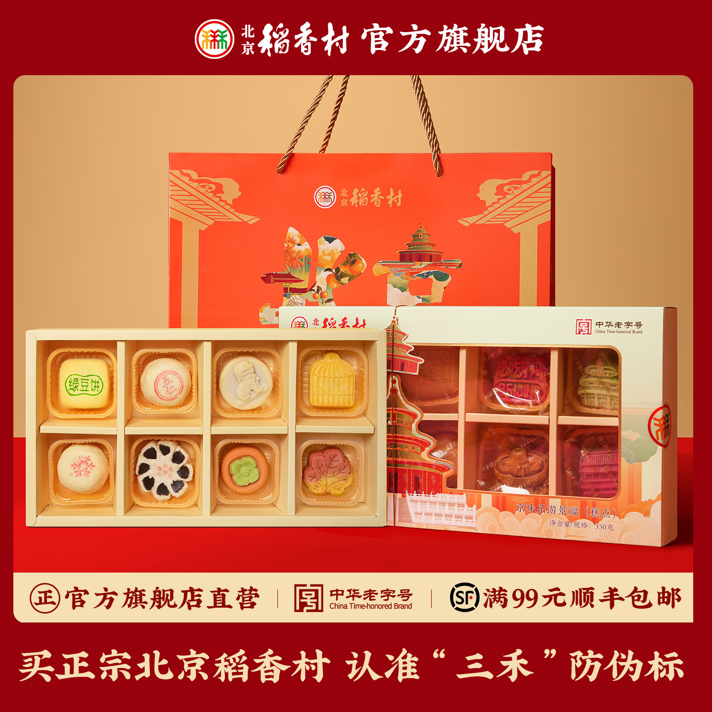 三禾北京稻香村中式糕点礼盒点心京味乐游送礼长辈礼品