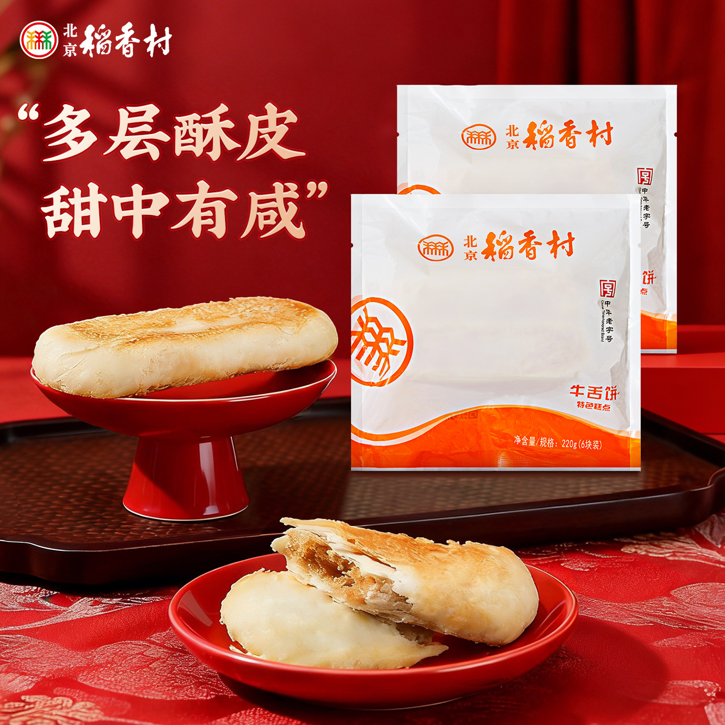 三禾北京稻香村传统糕点特产牛舌饼早餐点心小吃美食春节零食