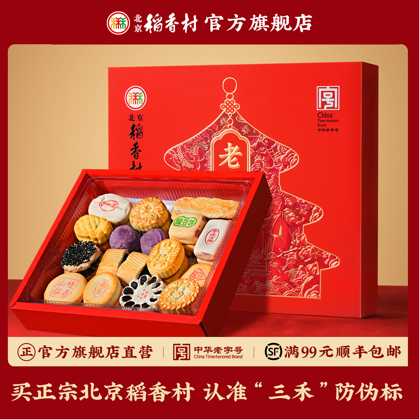 北京稻香村点心零食食品小吃传统提亲中式糕点礼盒伴手礼送礼礼品,零食/坚果/特产,糕点礼盒/伴手礼,淘宝优惠券,粉丝福利购,淘宝优惠卷