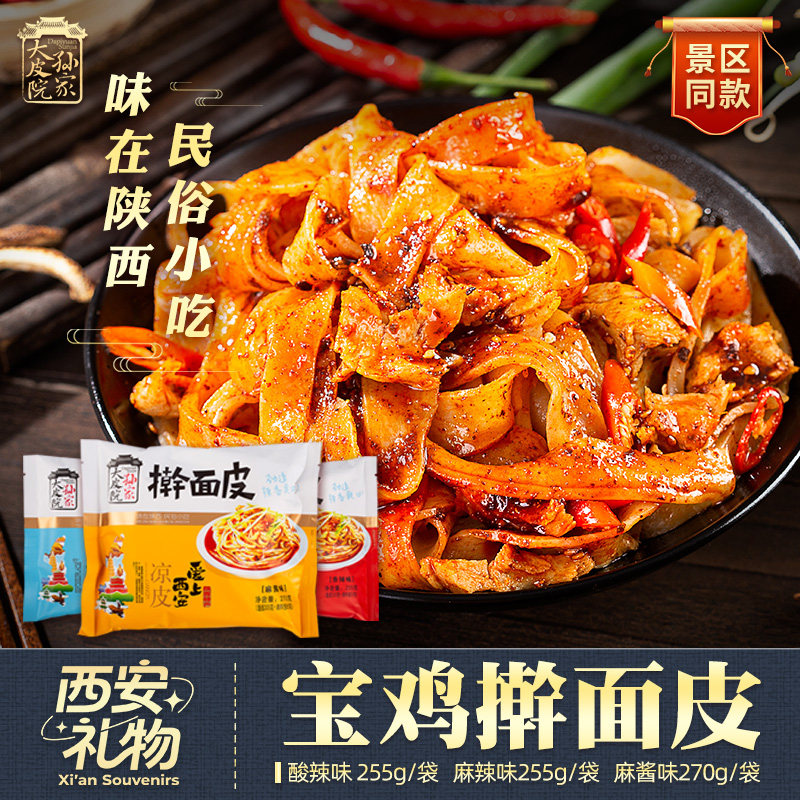 大皮院孙家擀面皮清真凉皮陕西宝鸡岐山擀面皮西安特产真空袋装