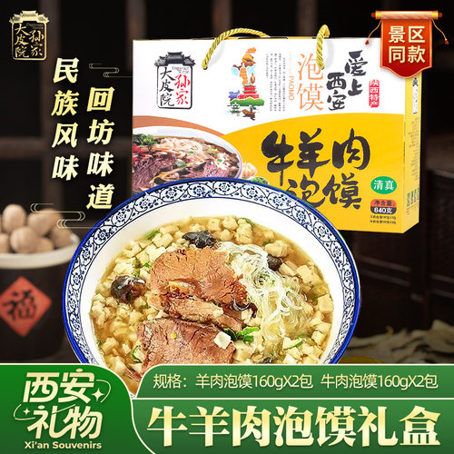 大皮院孙家牛羊肉泡馍西安回民街