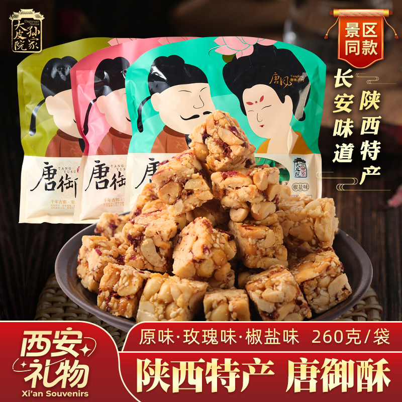 唐御酥花生酥陕西特产花生糖果仁纯手工玫瑰椒盐味糕点心休闲零食