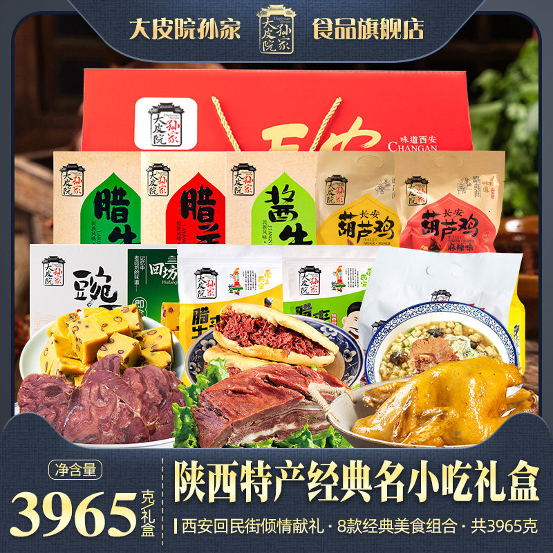 大皮院孙家陕西特产回民街名小吃礼盒腊牛肉羊肉泡馍葫芦鸡豌豆黄