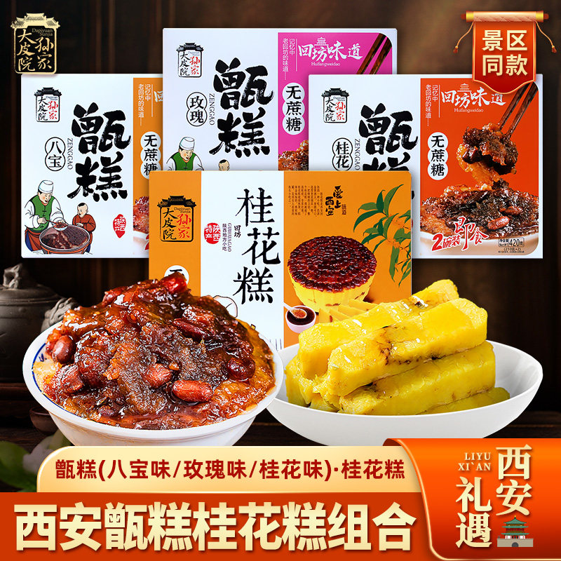 大皮院孙家甑糕陕西特产镜晋糕桂花糕网红小吃无蔗糖美食节日礼盒