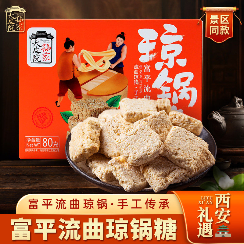 大皮院孙家流曲琼锅糖陕西特产麦芽糖独立装休闲零食小吃伴手礼