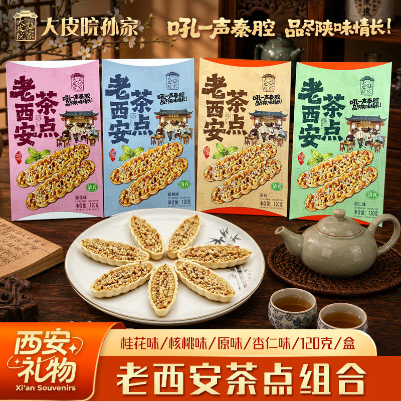 大皮院孙家清真老西安茶点陕西特产新中式酥脆糕点独立装伴手礼盒